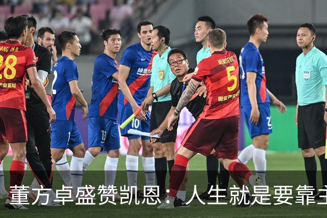 董方卓盛赞凯恩：人生就是要靠主动争取，不设限才能看到新高度