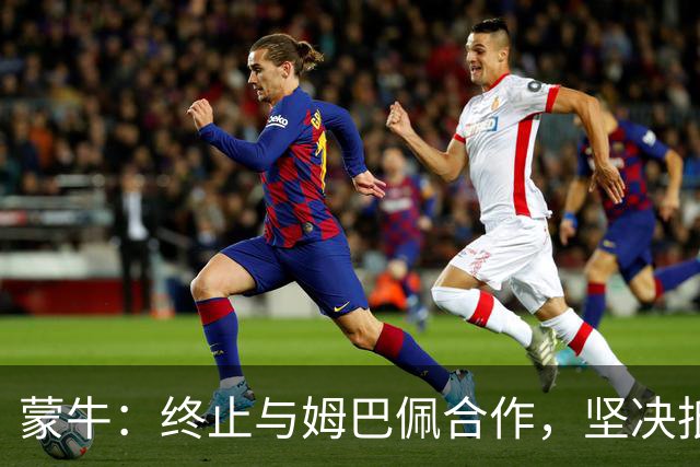 蒙牛：终止与姆巴佩合作，坚决抵制、零容忍；姆巴佩发表不当言论，多品牌下架其物料，虎扑拿掉姆巴佩金球奖排名、懂球帝发布声明