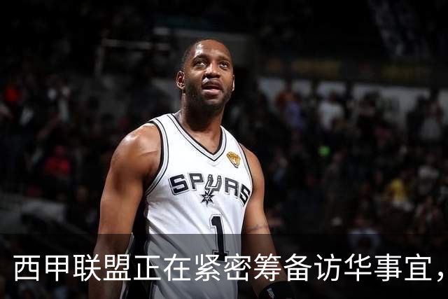 西甲联盟正在紧密筹备访华事宜，姆巴佩也想要亲自来华“道歉”？