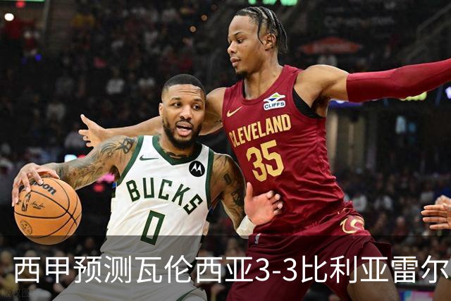西甲预测瓦伦西亚3-3比利亚雷尔桑坦德竞技2-0西班牙人巴列卡诺1-2埃尔切