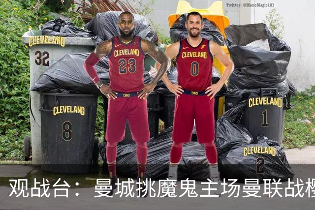 观战台：曼城挑魔鬼主场曼联战樱桃 巴萨皇马国家德比