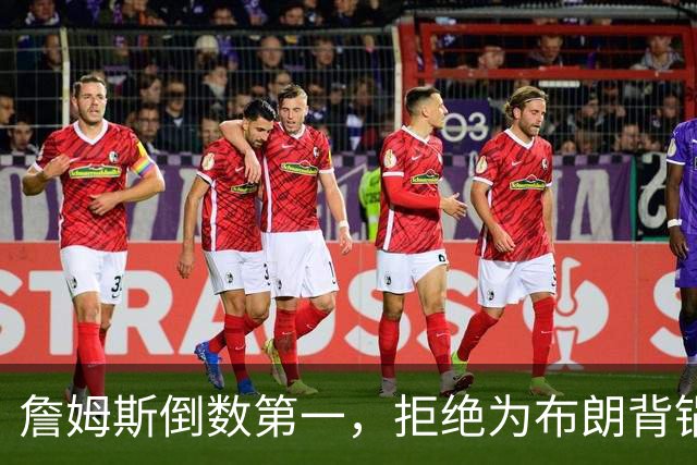 詹姆斯倒数第一，拒绝为布朗背锅，76人太过分，欺负4旬老汉