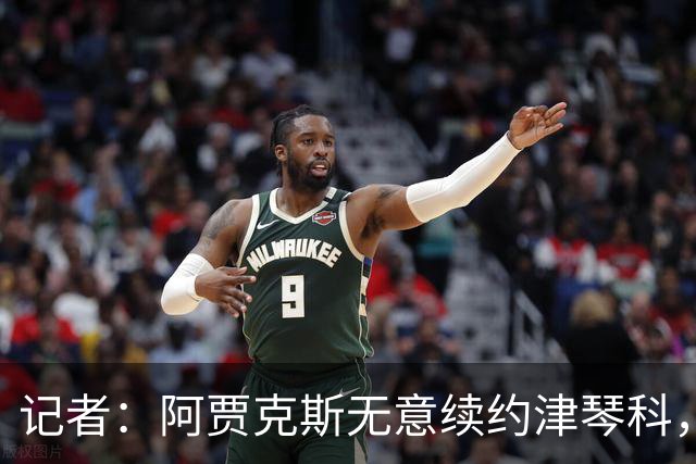 记者：阿贾克斯无意续约津琴科，球队在左后卫位置储备充足