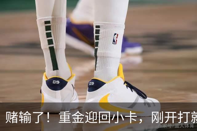 赌输了！重金迎回小卡，刚开打就受伤，猛龙这笔签约亏大了