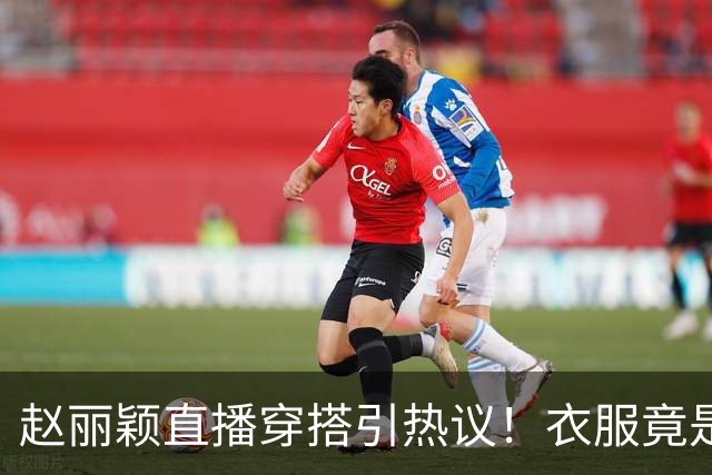 赵丽颖直播穿搭引热议！衣服竟是杜华提供，网友直呼全靠颜值硬撑