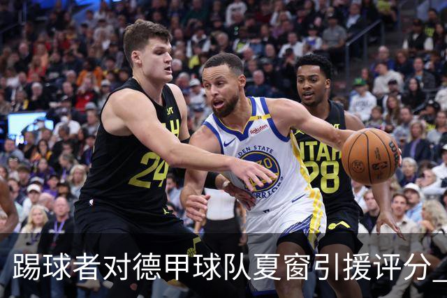 踢球者对德甲球队夏窗引援评分 拜仁第一多特第十