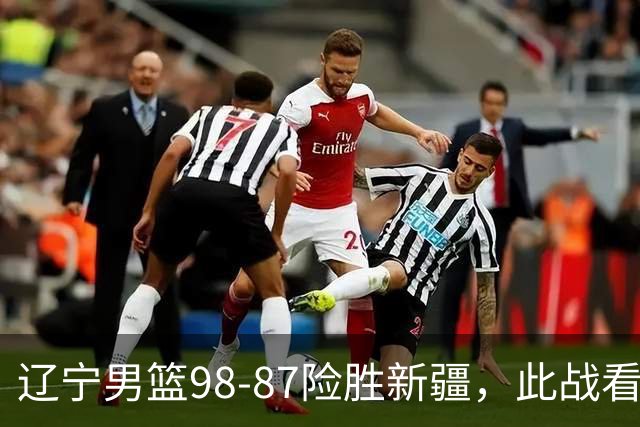 辽宁男篮98-87险胜新疆，此战看清5个事实，赵继伟可以放心歇歇了