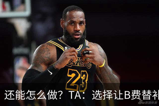 还能怎么做？TA：选择让B费替补，可能是卡里克最后一次重大决定