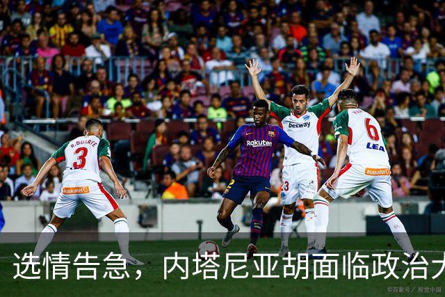 选情告急，内塔尼亚胡面临政治大考