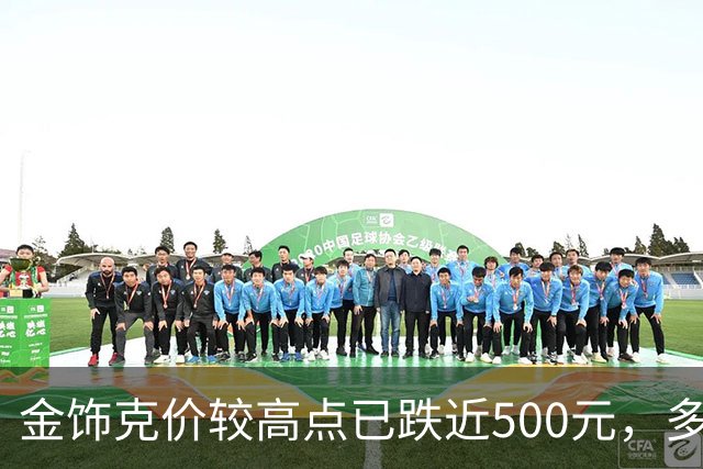 金饰克价较高点已跌近500元，多地水贝市场被挤爆，消费者感叹“买金跟买白菜一样”
