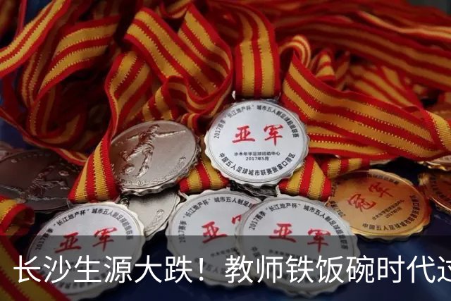 长沙生源大跌！教师铁饭碗时代过去了