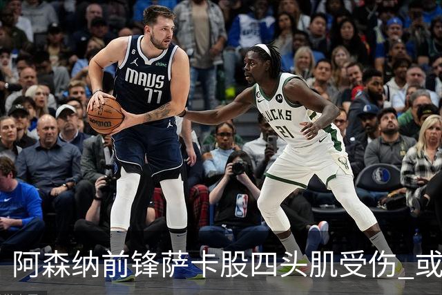 阿森纳前锋萨卡股四头肌受伤 或将缺阵至少六周