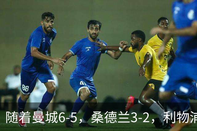 随着曼城6-5，桑德兰3-2，利物浦7-6切尔西，英联杯最新形势出炉