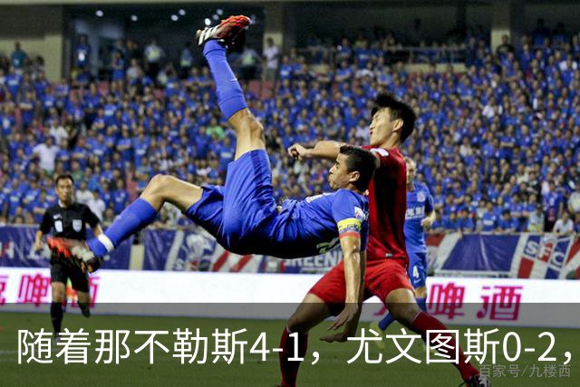 随着那不勒斯4-1，尤文图斯0-2，意甲最新积分榜出炉