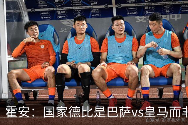 霍安：国家德比是巴萨vs皇马而非亚马尔vs姆巴佩 我们有争冠实力
