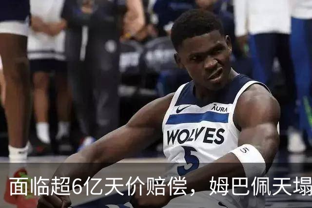 面临超6亿天价赔偿，姆巴佩天塌了