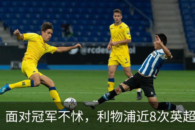 面对冠军不怵，利物浦近8次英超对阵卫冕冠军仅1负