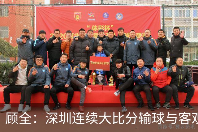 顾全：深圳连续大比分输球与客观原因无关 是职业球员的态度问题