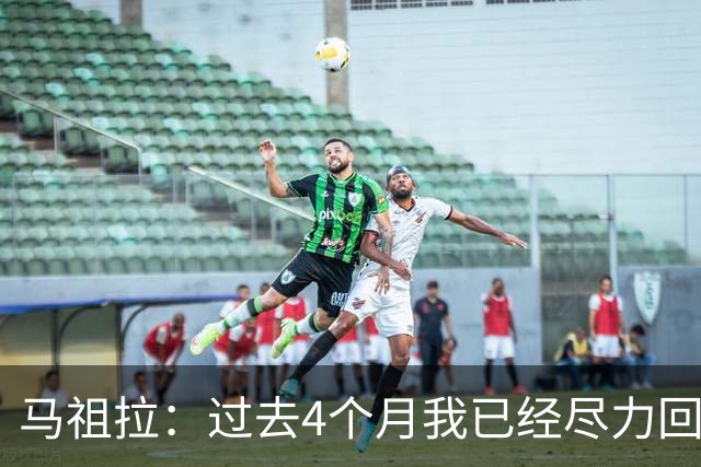 马祖拉：过去4个月我已经尽力回答布朗的问题 现在不该再谈这个了