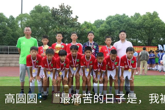 高圆圆：“最痛苦的日子是，我被关起来了！”