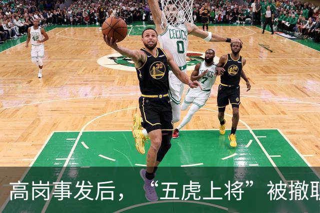 高岗事发后，“五虎上将”被撤职，他们却在晚年复出，都成了省部级领导