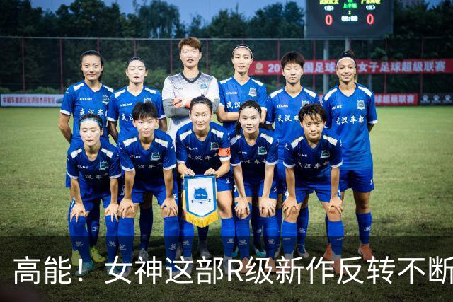 高能！女神这部R级新作反转不断