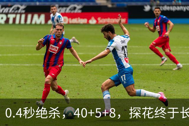 0.4秒绝杀，40+5+8，探花终于长舒一口气，老子回来了