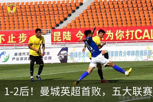 1-2后！曼城英超首败，五大联赛就巴萨西甲全胜，本轮决战皇马