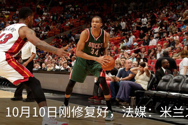 10月10日刚修复好，法媒：米兰之家前巴雷西的壁画再遭破坏