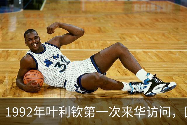 1992年叶利钦第一次来华访问，国宴席间饮下一斤茅台，随行人员透露：准备回国之时，他在钓鱼台痛哭半小时