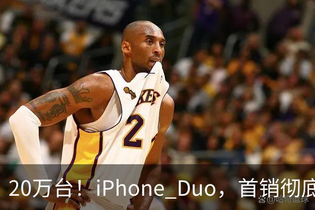 20万台！iPhone Duo，首销彻底封神