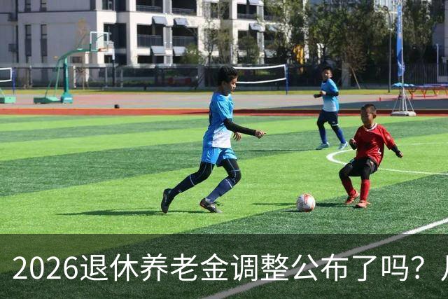 2026退休养老金调整公布了吗？月底是关键，11个月能补发1500吗？
