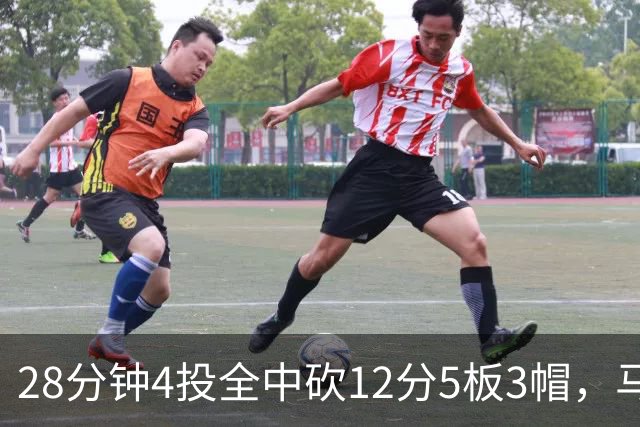 28分钟4投全中砍12分5板3帽，马刺教练组清楚他的重要性