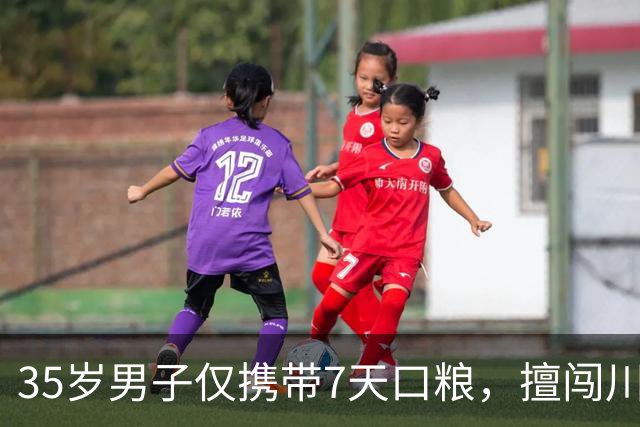 35岁男子仅携带7天口粮，擅闯川西大雪塘环线，已失联1个月
