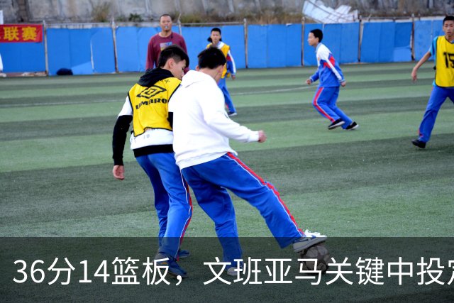36分14篮板，文班亚马关键中投定胜局