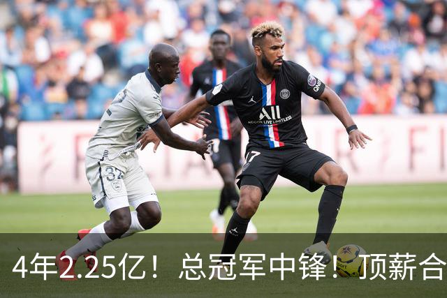 4年2.25亿！总冠军中锋！顶薪合同泡汤