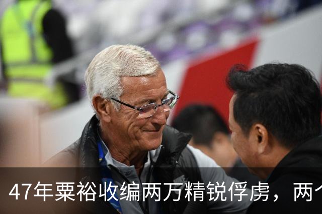 47年粟裕收编两万精锐俘虏，两个月后大批叛逃，粟裕掏出一份名单