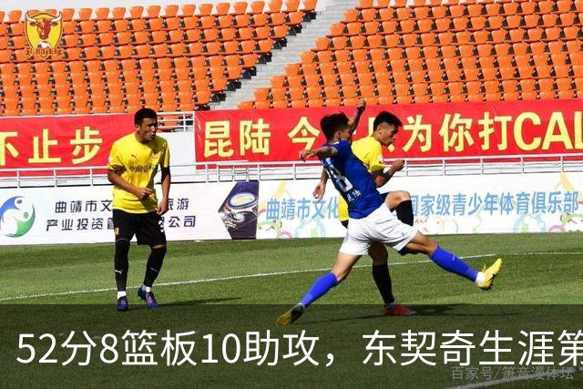52分8篮板10助攻，东契奇生涯第10次50+同期仅次两人