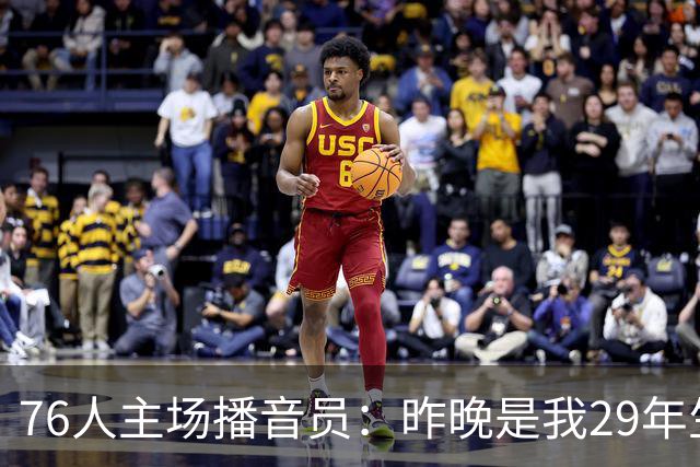 76人主场播音员：昨晚是我29年生涯里经历的最喧闹的一场常规赛