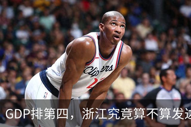GDP排第四，浙江究竟算不算发达省份的天花板？