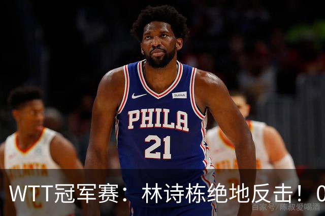 WTT冠军赛：林诗栋绝地反击！0-6落后11-8逆转，连赢2局冲16强！